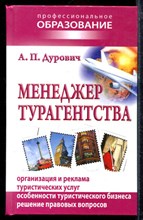 Дурович А.П. - Менеджер турагентства - 2010