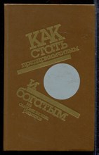 Как стать предпринимателем и богатым: Из американских рецептов  - 1991
