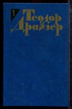 Драйзер Т. - Собрание сочинений в двенадцати томах | Том 1-12. - 1986