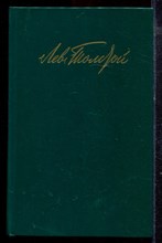 Толстой Л. - Собрание сочинений в двенадцати томах | Том 1-12. - 1987