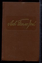 Толстой Л. - Собрание сочинений в двенадцати томах | Том 1-12. - 1984