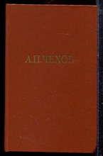 Чехов А.П. - Собрание сочинений в двенадцати томах | Том 1-12. - 1985