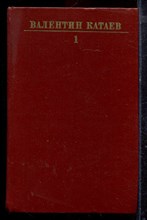 Катаев В. - Собрание сочинений в десяти томах | Том 1-10. - 1983