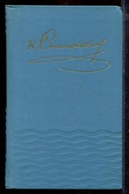 Станюкович К.М. - Собрание сочинений в десяти томах | Том 1-10. - 1977