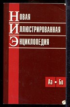 Новая иллюстрированная энциклопедия | В десяти томах. Том 1-10. - 2007