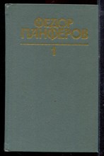 Панферов Ф. - Собрание сочинений в шести томах | Том 1-6. - 1986