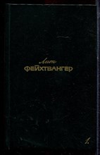 Фейхтвангер Л. - Собрание сочинений в шести томах | Том 1-6. - 1988