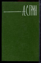 Грин А.С. - Собрание сочинений в шести томах | Том 1-6. - 1980 Грин А.С. - Собрание сочинений в шести томах | Том 1-6. - 1980