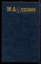 Алданов М.А. - Собрание сочинений в шести томах | Том 1-6. - 1991 Алданов М.А. - Собрание сочинений в шести томах | Том 1-6. - 1991