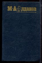 Алданов М.А. - Собрание сочинений в шести томах | Том 1-6. - 1991