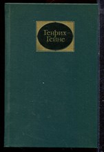 Гейне Г. - Собрание сочинений в шести томах | Том 1-6. - 1980