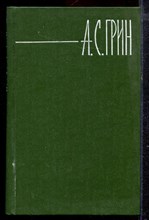 Грин А.С. - Собрание сочинений в шести томах | Том 1-6. - 1980