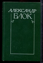 Блок А. - Собрание сочинений в шести томах | Том 1-6. - 1980