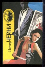 Чейни П. - Собрание сочинений в шести томах | Том 1-6. - 1992