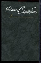 Стейнбек Д. - Собрание сочинений в шести томах | Том 1-6. - 1989 Стейнбек Д. - Собрание сочинений в шести томах | Том 1-6. - 1989