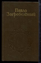 Загребельный П. - Собрание сочинений в пяти томах | Том 1-5. - 1986