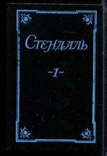 Стендаль - Собрание сочинений в пяти томах | Том 1-5. - 1993