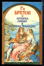 Бретон Г. - Истории любви в истории Франции | В десяти томах. Том 1-10. Пяти книгах. - 1994