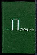 Проскурин П. - Собрание сочинений в пяти томах | Том 1-5. - 1981