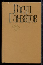 Гамзатов Р. - Собрание сочинений в пяти томах | Том 1-5. - 1980