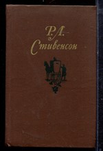 Стивенсон Р.Л. - Собрание сочинений в пяти томах | Том 1-5. - 1981 Стивенсон Р.Л. - Собрание сочинений в пяти томах | Том 1-5. - 1981
