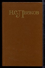 Лесков Н.С. - Собрание сочинений в пяти томах | Том 1-5. - 1981