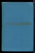 Макаренко А.С. - Собрание сочинений в пяти томах | Том 1-5. - 1971