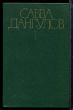 Дангулов С. - Собрание сочинений в пяти томах | Том 1-5. - 1982