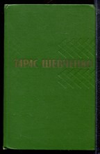 Шевченко Т. - Собрание сочинений в пяти томах | Том 1-5. - 1964