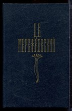 Мережковский Д.С. - Собрание сочинений в четырех томах | Том 1-4. - 1990 Мережковский Д.С. - Собрание сочинений в четырех томах | Том 1-4. - 1990