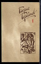 Горбатов Б. - Собрание сочинений в четырех томах | Том 1-4. - 1988 Горбатов Б. - Собрание сочинений в четырех томах | Том 1-4. - 1988
