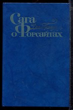 Голсуорси Д. - Сага о Форсайтах | В четырех томах. Том 1-4. - 1983