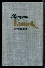 Гашек Я. - Сочинения в четырех томах | Том 1-4. - 1985