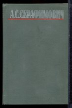 Серафимович А.С. - Собрание сочинений в четырех томах | Том 1-4. - 1980