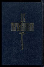 Мережковский Д.С. - Собрание сочинений в четырех томах | Том 1-4. - 1990 Мережковский Д.С. - Собрание сочинений в четырех томах | Том 1-4. - 1990