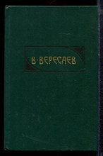 Вересаев В. - Сочинения в четырех томах | Том 1-4. - 1990