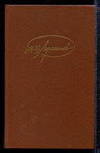 Лермонтов М.Ю. - Собрание сочинений в четырех томах | Том 1-4. - 1986