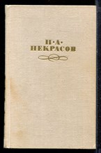 Некрасов Н.А. - Собрание сочинений в четырех томах | Том 1-4. - 1979