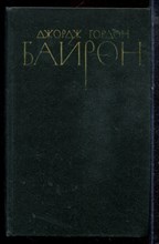 Байрон Д.Г. - Собрание сочинений в четырех томах | Том 1-4. - 1981