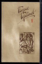 Горбатов Б. - Собрание сочинений в четырех томах | Том 1-4. - 1988 Горбатов Б. - Собрание сочинений в четырех томах | Том 1-4. - 1988