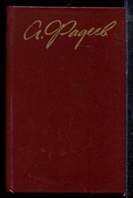 Фадеев А. - Собрание сочинений в четырех томах | Том 1-4. - 1979