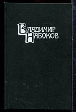 Набоков В. - Собрание сочинений в четырех томах | Том 1-4. - 1990