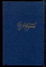 Бунин И.А. - Собрание сочинений в четырех томах | Том 1-4. - 1988