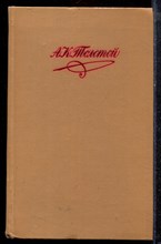 Толстой А.К. - Собрание сочинений в четырех томах | Том 1-4. - 1980