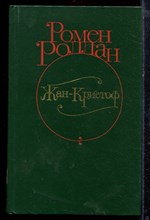 Роллан Р. - Жан-Кристоф | В четырех томах. Том 1-4. - 1982