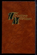 Мериме П. - Собрание сочинений в четырех томах | Том 1-4. - 1983