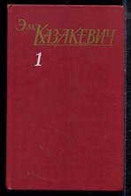 Казакевич Э. - Собрание сочинений в трех томах | Том 1-3. - 1985