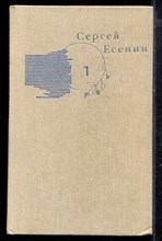 Есенин С. - Собрание сочинений в трех томах | Том 1-3. - 1983