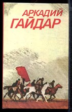 Гайдар А. - Собрание сочинений в трех томах | Том 1-3. - 1986 Гайдар А. - Собрание сочинений в трех томах | Том 1-3. - 1986