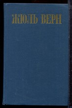 Верн Ж. - Собрание сочинений в восьми томах | Том 1-8. - 1985